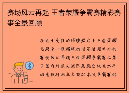 赛场风云再起 王者荣耀争霸赛精彩赛事全景回顾