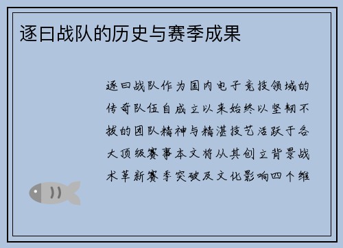 逐曰战队的历史与赛季成果