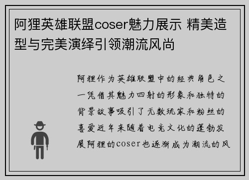 阿狸英雄联盟coser魅力展示 精美造型与完美演绎引领潮流风尚