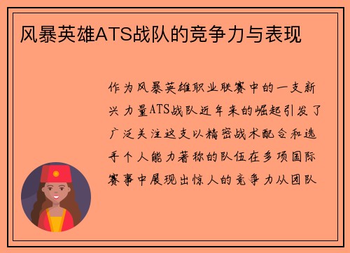 风暴英雄ATS战队的竞争力与表现