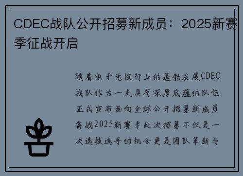 CDEC战队公开招募新成员：2025新赛季征战开启