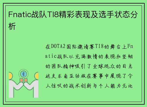 Fnatic战队TI8精彩表现及选手状态分析