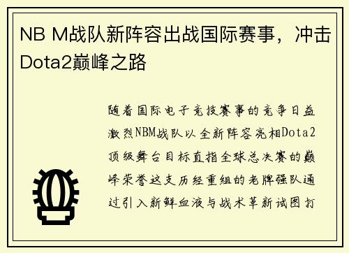 NB M战队新阵容出战国际赛事，冲击Dota2巅峰之路