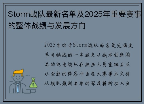 Storm战队最新名单及2025年重要赛事的整体战绩与发展方向