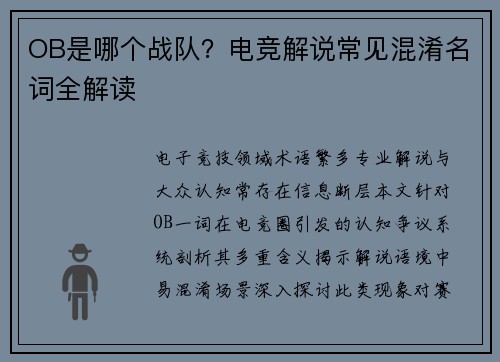 OB是哪个战队？电竞解说常见混淆名词全解读