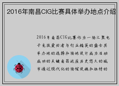 2016年南昌CIG比赛具体举办地点介绍