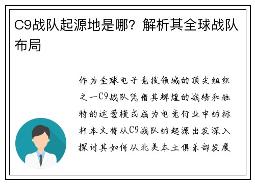 C9战队起源地是哪？解析其全球战队布局