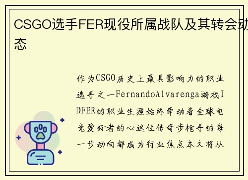 CSGO选手FER现役所属战队及其转会动态