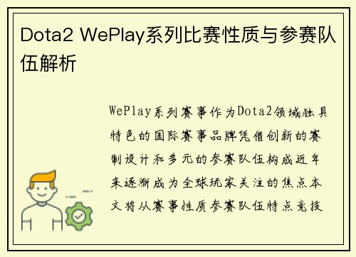 Dota2 WePlay系列比赛性质与参赛队伍解析
