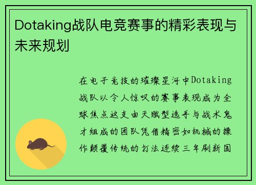 Dotaking战队电竞赛事的精彩表现与未来规划