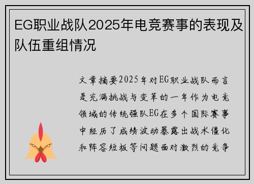 EG职业战队2025年电竞赛事的表现及队伍重组情况