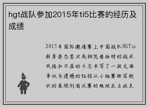 hgt战队参加2015年ti5比赛的经历及成绩