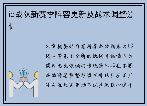 ig战队新赛季阵容更新及战术调整分析