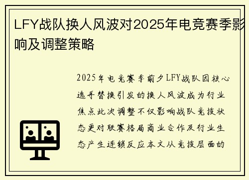 LFY战队换人风波对2025年电竞赛季影响及调整策略