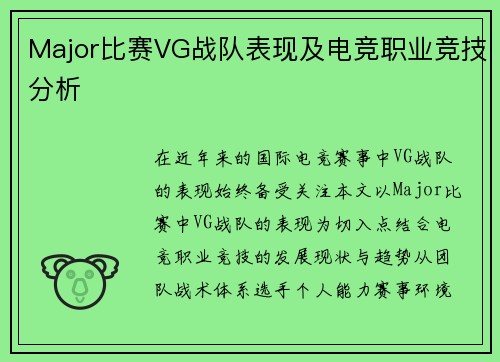 Major比赛VG战队表现及电竞职业竞技分析