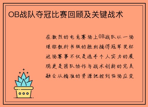 OB战队夺冠比赛回顾及关键战术