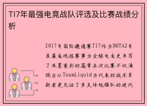 TI7年最强电竞战队评选及比赛战绩分析