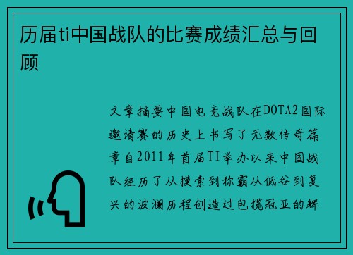 历届ti中国战队的比赛成绩汇总与回顾