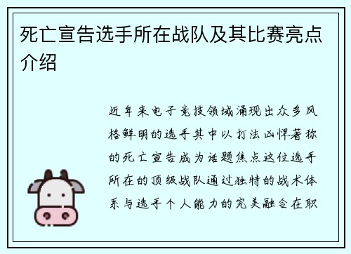 死亡宣告选手所在战队及其比赛亮点介绍
