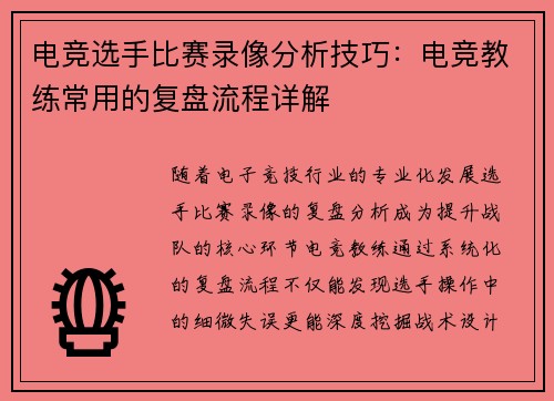 电竞选手比赛录像分析技巧：电竞教练常用的复盘流程详解