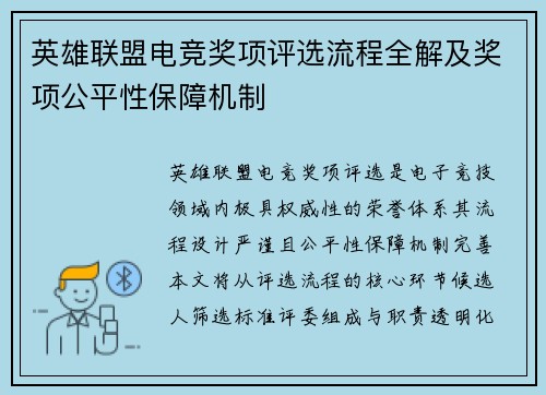 英雄联盟电竞奖项评选流程全解及奖项公平性保障机制
