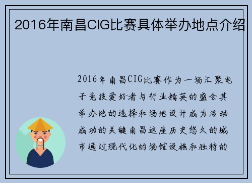2016年南昌CIG比赛具体举办地点介绍