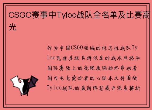 CSGO赛事中Tyloo战队全名单及比赛高光